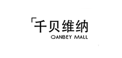 千贝维纳品牌LOGO