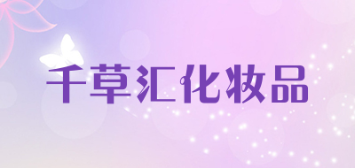 千草汇化妆品LOGO