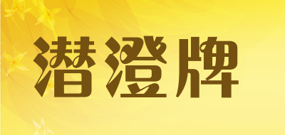 潜澄牌品牌LOGO图片