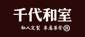 千代和室品牌LOGO图片