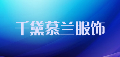 千黛慕兰服饰品牌LOGO图片