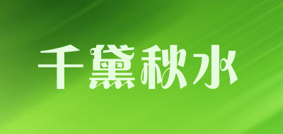 千黛秋水品牌LOGO图片