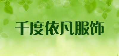 千度依凡服饰品牌LOGO图片