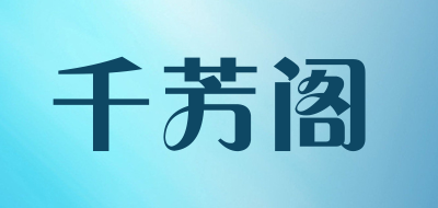 千芳阁品牌LOGO图片