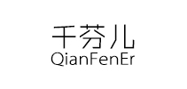 千芬儿品牌LOGO图片
