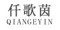 QIANGEYIN/仟歌茵品牌LOGO图片