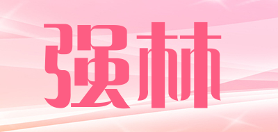 强林品牌LOGO图片