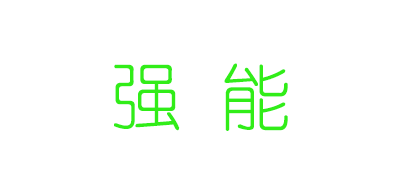 强能品牌LOGO图片