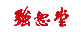 强恕堂LOGO