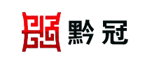 黔冠品牌LOGO图片