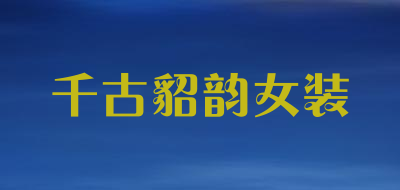 千古貂韵女装LOGO