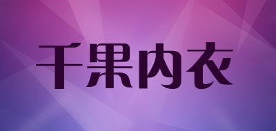 千果内衣品牌LOGO图片