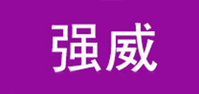 强威品牌LOGO