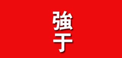 强于品牌LOGO图片