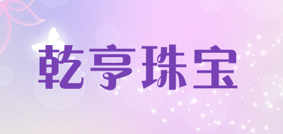 乾亨珠宝品牌LOGO图片