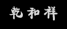 乾和祥品牌LOGO图片