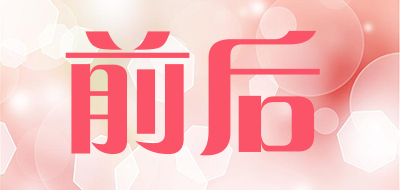 前后品牌LOGO图片