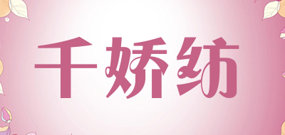 千娇纺品牌LOGO图片