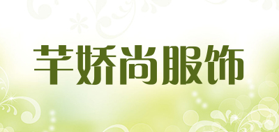 芊娇尚服饰品牌LOGO图片