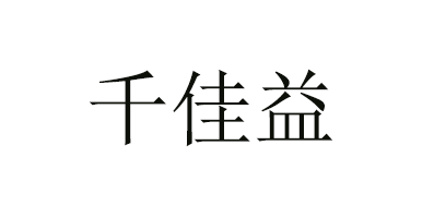 千佳益品牌LOGO图片