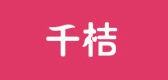 千桔LOGO
