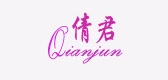 倩君品牌LOGO图片