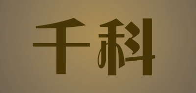 千科LOGO