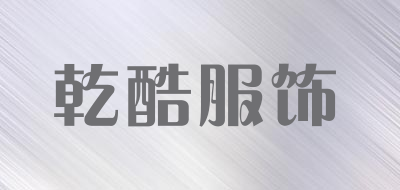 乾酷服饰品牌LOGO图片