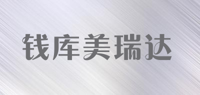 钱库美瑞达品牌LOGO