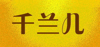 千兰儿品牌LOGO图片