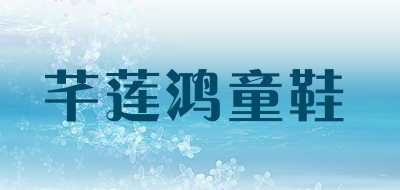 芊莲鸿童鞋品牌LOGO图片
