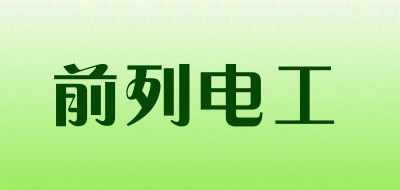 前列电工品牌LOGO图片
