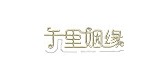 千里姻缘品牌LOGO图片