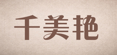 千美艳品牌LOGO图片