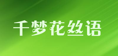 千梦花丝语品牌LOGO图片