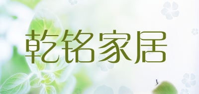 乾铭家居品牌LOGO图片