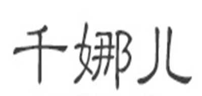 千娜儿LOGO