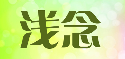 浅念品牌LOGO图片