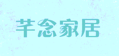 芊念家居品牌LOGO图片