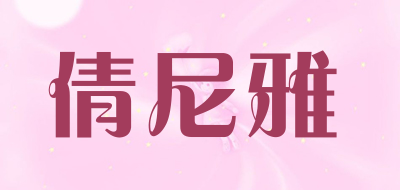 倩尼雅品牌LOGO图片