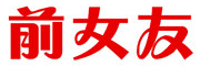 前女友品牌LOGO图片
