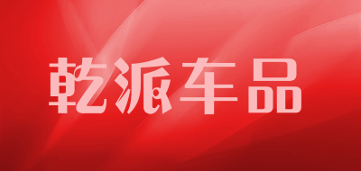 乾派车品品牌LOGO图片