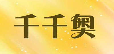 千千奥LOGO