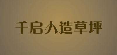 千启人造草坪品牌LOGO图片