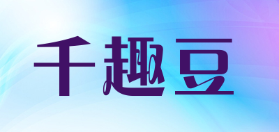 千趣豆品牌LOGO图片