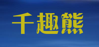 千趣熊品牌LOGO图片