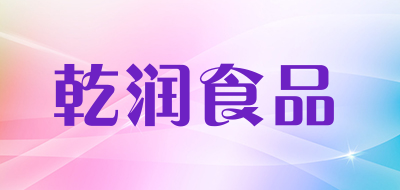 乾润食品品牌LOGO图片