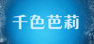 千色芭莉品牌LOGO图片