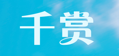 千赏品牌LOGO图片