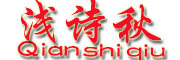 QIANSHIQIU/浅诗秋品牌LOGO图片